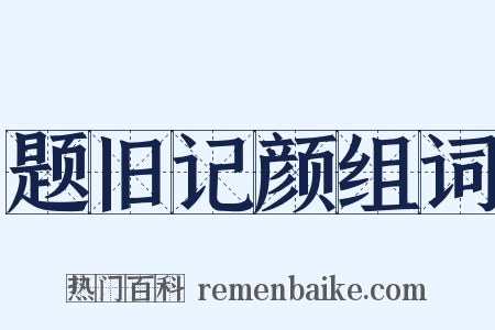 题旧记颜组词是什么意思的图片